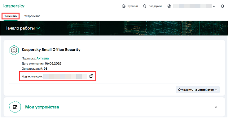 Код активации на вкладке Лицензии в Центре управления Kaspersky Small Office Security Вкладка Лицензии Центра управления Kaspersky Small Office Security.