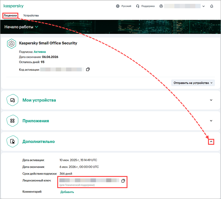 Лицензионный ключ на вкладке Лицензии в Центре управления Kaspersky Small Office Security Лицензионный ключ на вкладке Лицензии в Центре управления Kaspersky Small Office Security.