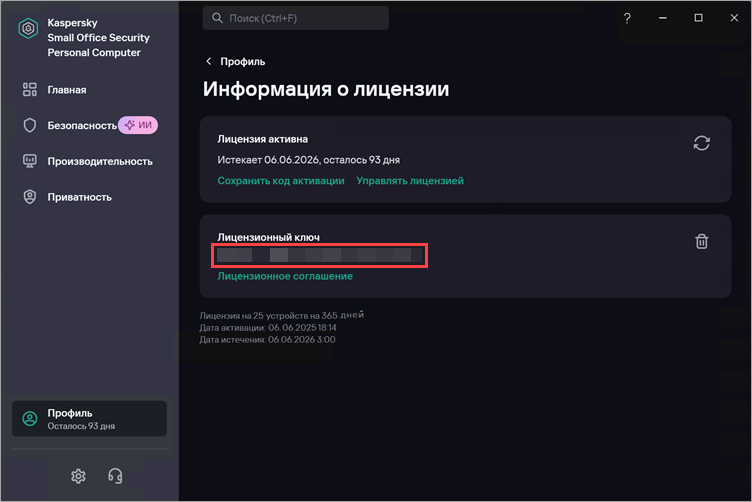 Просмотр лицензионного ключа в Kaspersky Small Office Security Просмотр лицензионного ключа в Kaspersky Small Office Security.