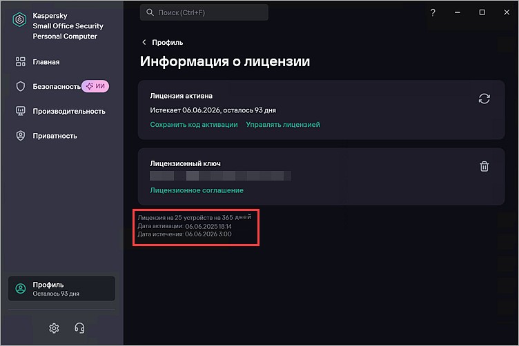 Просмотр подробной информации о лицензии в Kaspersky Small Office Security Просмотр подробной информации о лицензии в Kaspersky Small Office Security.