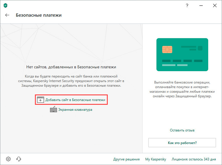 Переход к добавлению сайта в Безопасные платежи в Kaspersky Total Security 19