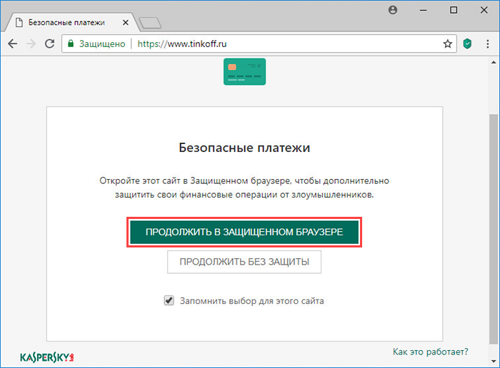 Открытие сайта банка в браузере с расширением Kaspersky Protection