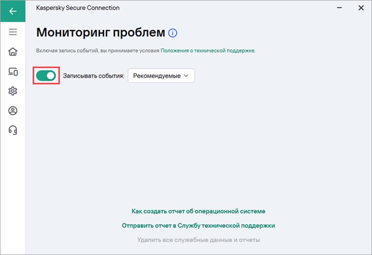Включение записи важных событий в Kaspersky Secure Connection Включение записи важных событий в Kaspersky Secure Connection.