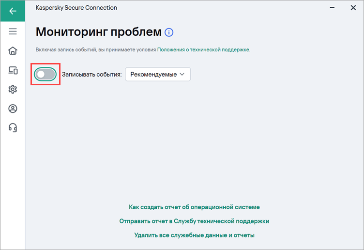 Остановка записи важных событий в Kaspersky Secure Connection Остановка записи важных событий в Kaspersky Secure Connection.