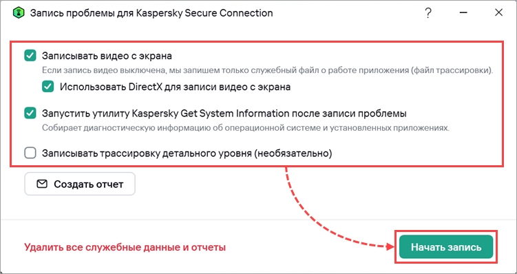 Настройка параметров и начало записи проблемы в Kaspersky Secure Connection Настройка параметров и начало записи проблемы в Kaspersky Secure Connection.
