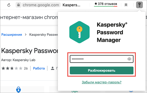Ввод мастер-пароля для расширения Kaspersky Password Manager в Яндекс.Браузере.