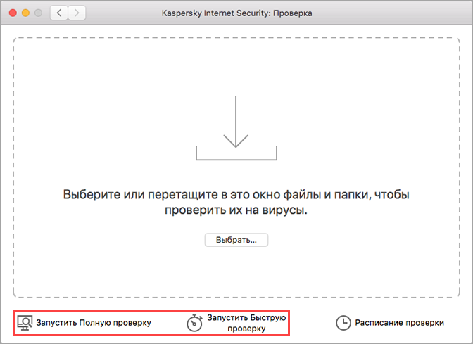 Запуск полной проверки в Kaspersky Internet Security 19 для Mac