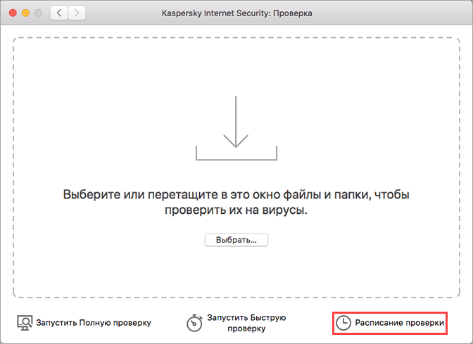 Переход к настройке расписания запуска проверки в Kaspersky Internet Security 19 для Mac