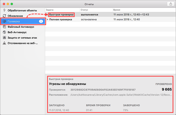 Просмотр отчета о выполнении быстрой проверки в Kaspersky Internet Security 19 для Mac