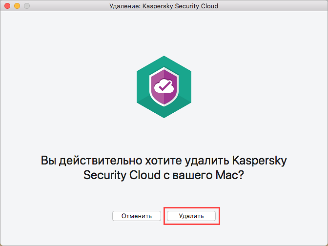 Подтверждение удаления Kaspersky Security Cloud 19 для Mac