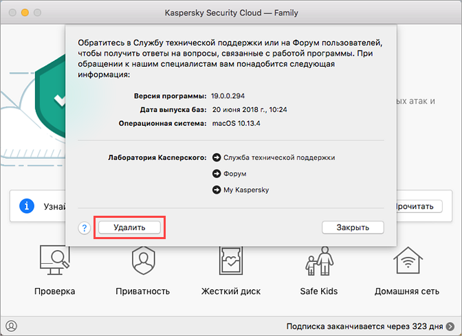 Удаление Kaspersky Security Cloud 19 для Mac