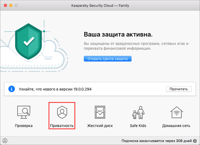Переход в окно Приватность в Kaspersky Security Cloud 19 для Mac