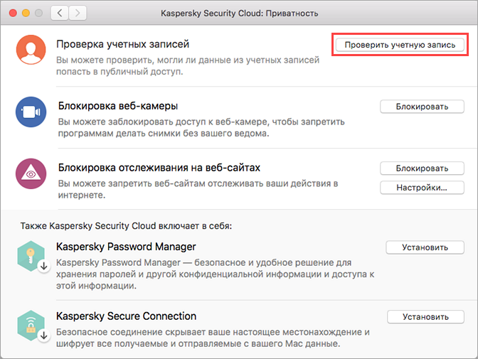 Переход к проверке учетной записи с помощью Kaspersky Security Cloud 19 для Mac