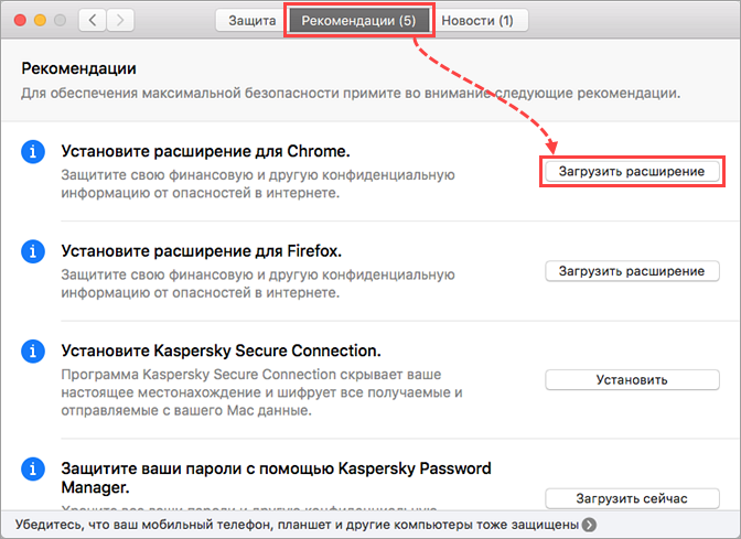 Выполнение рекомендуемой настройки в Kaspersky Security Cloud 19 для Mac