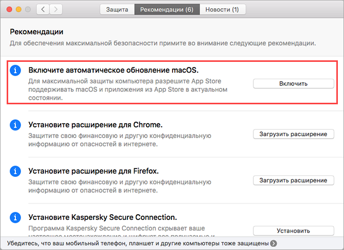Рекомендация о включении автоматического обновления macOS в Kaspersky Security Cloud 19 для Mac