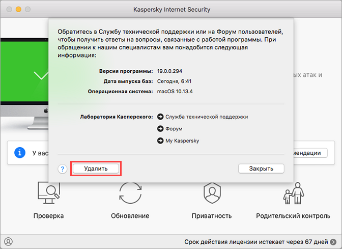 Удаление Kaspersky Internet Security 19 для Mac