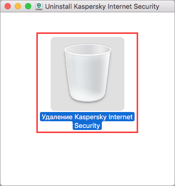 Запуск деинсталлятора Kaspersky Internet Security 19 Mac