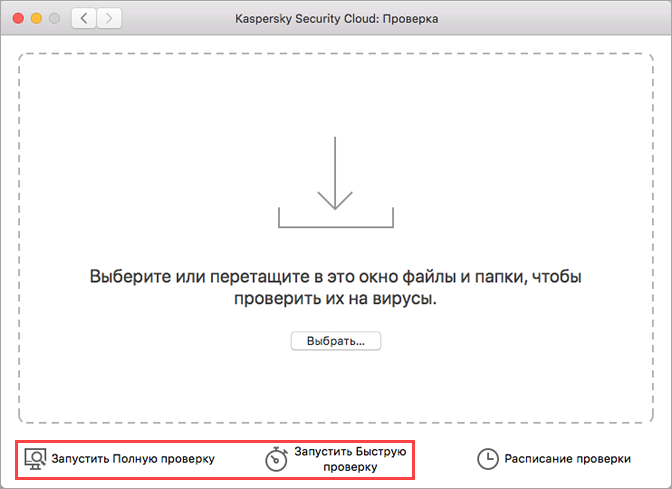 Запуск проверки в Kaspersky Security Cloud 19 для Mac