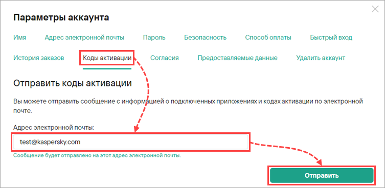 Отправка кодов активации на электронную почту через My Kaspersky.