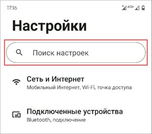 Переход к поиску настроек в Android Переход к поиску настроек в Android.