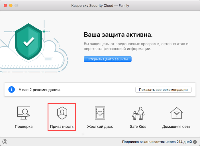 Переход в настройки приватности в Kaspersky Security Cloud 19 для Mac