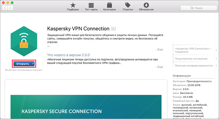 Первый запуск Kaspersky Secure Connection для Mac