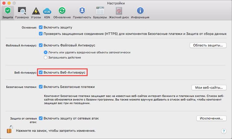 Включение Веб-Антивируса в Kaspersky Security Cloud 19 для Mac