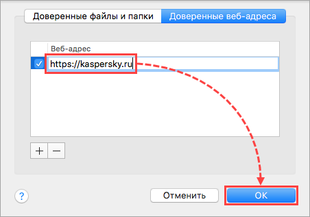 Добавление веб-адреса в доверенную зону Kaspersky Security Cloud 19 для Mac
