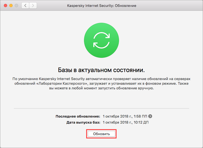 Обновление баз Kaspersky Internet Security 19 для Mac через интерфейс программы