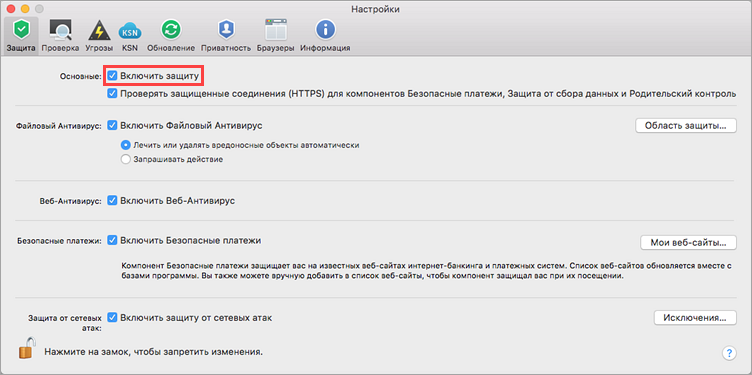 Включение защиты из настроек Kaspersky Internet Security 19 для Mac