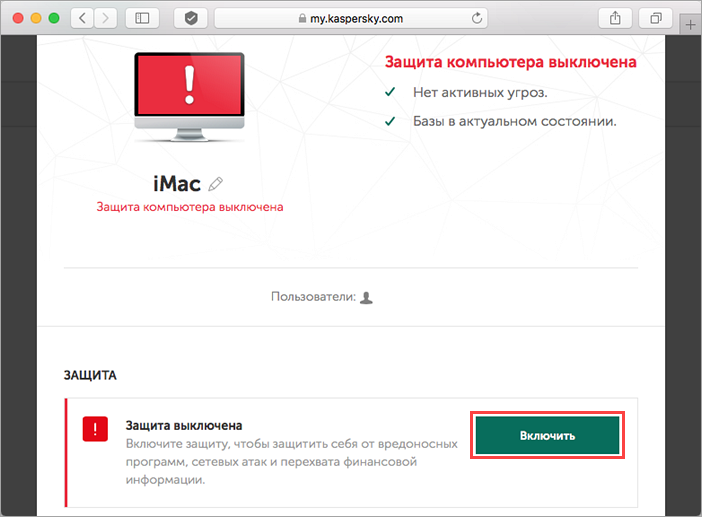 Включение защиты Kaspersky Internet Security 19 для Mac через My Kaspersky