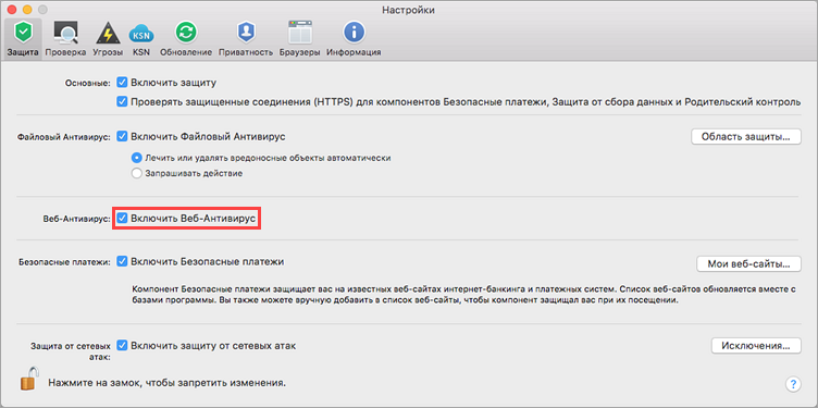 Включение Веб-Антивируса в Kaspersky Internet Security 19 для Mac