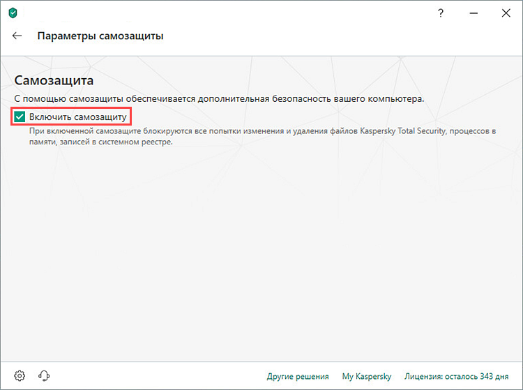 Включение самозащиты в Kaspersky Total Security 19