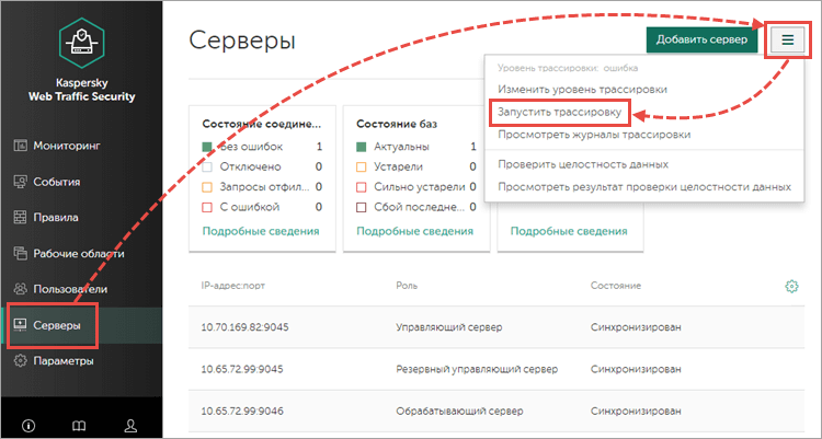 Переход к запуску трассировки в Kaspersky Web Traffic Security 6.x 