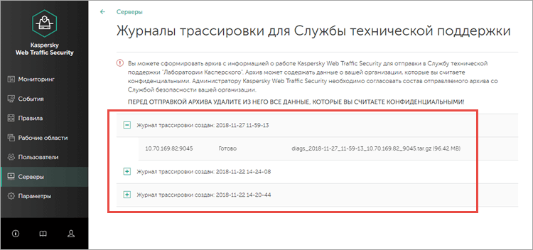 Журнал трассировки Kaspersky Web Traffic Security 6.x