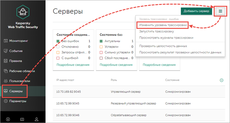 Переход к изменению уровня трассировки в Kaspersky Web Traffic Security 6.x