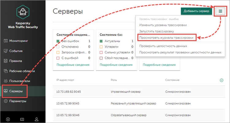 Переход к просмотру журнала трассировок в Kaspersky Web Traffic Security 6.x 