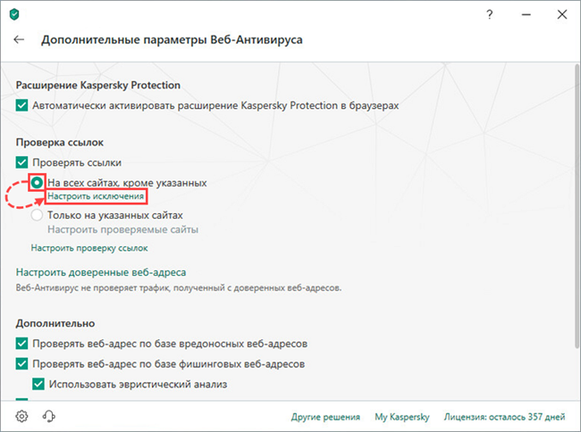 Настройка сайтов, которые не будут проверяться в Kaspersky Security Cloud 19