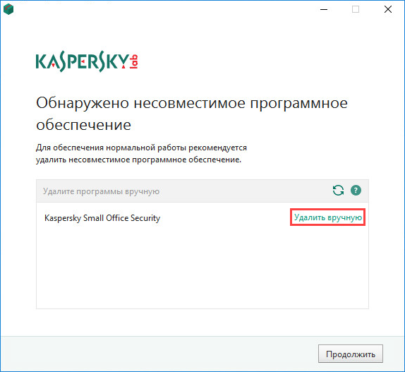 Ручное удаление несовместимых программ «Лаборатории Касперского» при установке Kaspersky Internet Security 19