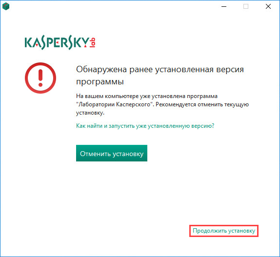 Автоматическое удаление несовместимых программ «Лаборатории Касперского» при установке Kaspersky Internet Security 19 
