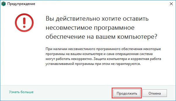 Подтверждение отказа от удаления несовместимых сторонних программ при установке Kaspersky Total Security 19
