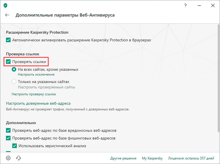 Установка проверки ссылок в Kaspersky Internet Security 19