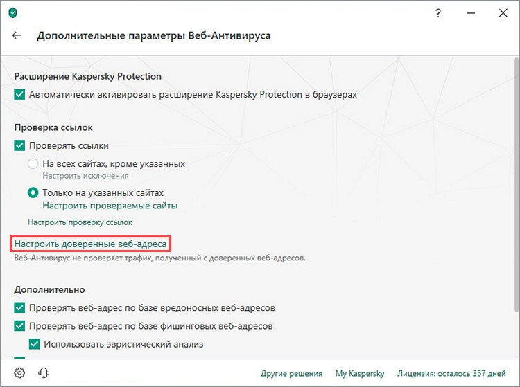 Настройка доверенных веб-адресов в Kaspersky Internet Security 19