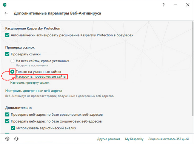 Настройка сайтов, которые будут проверяться в Kaspersky Total Security 19