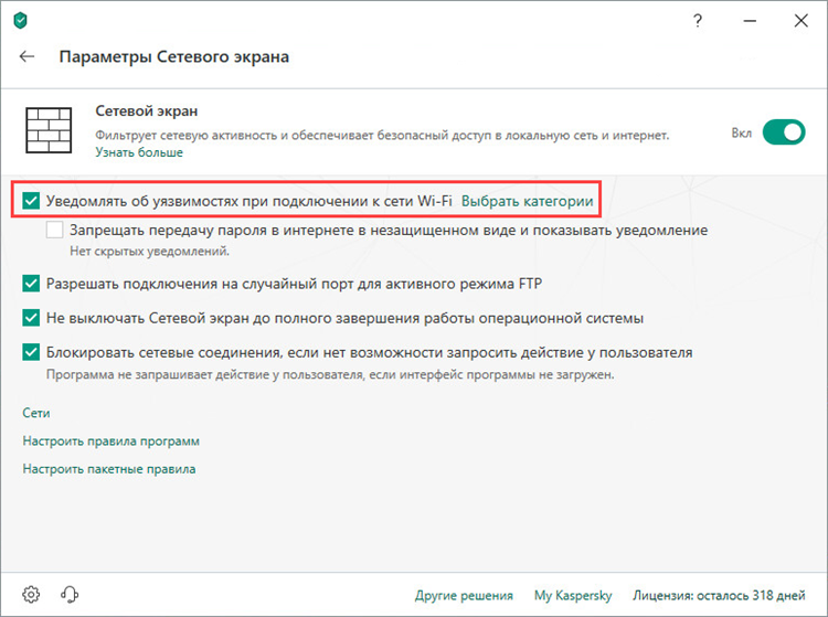 Включение показа уведомлений об уязвимостях сетей Wi-Fi в Kaspersky Total Security 19