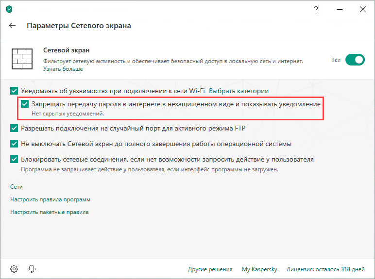 Установка запрета на передачу пароля в незащищенном виде в Kaspersky Total Security 19