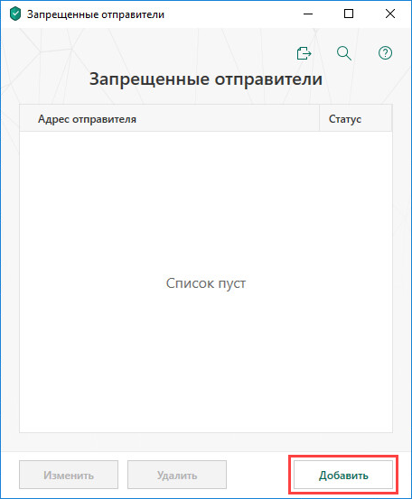Переход к добавлению запрещенного отправителя в Kaspersky Internet Security 19