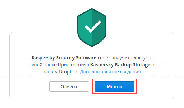 Подтверждение доступа программы «Лаборатории Касперского» к вашей папке в Dropbox