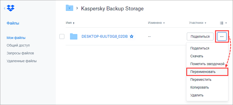 Переименование папки в Dropbox с резервными копиями прежнего компьютера