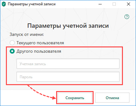 Настройка запуска проверки от имени другого пользователя в Kaspersky Total Security 19